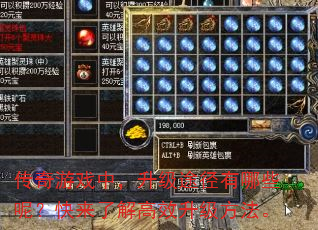 传奇游戏中,升级途径有哪些呢?快来了解高效升级方法。 传奇游戏中,升级途径有哪些呢?快来了解高效升级方法。