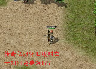 传奇私服怀旧版财富卡如何免费领取? 传奇私服怀旧版财富卡如何免费领取?