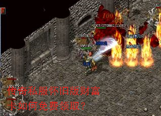 传奇私服怀旧版财富卡如何免费领取? 传奇私服怀旧版财富卡如何免费领取?