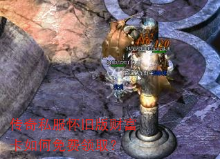 传奇私服怀旧版财富卡如何免费领取? 传奇私服怀旧版财富卡如何免费领取?