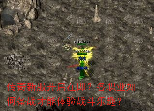 传奇新服开启在即?各职业如何备战才能体验战斗乐趣? 传奇新服开启在即?各职业如何备战才能体验战斗乐趣?