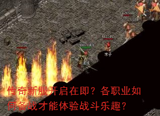 传奇新服开启在即?各职业如何备战才能体验战斗乐趣? 传奇新服开启在即?各职业如何备战才能体验战斗乐趣?