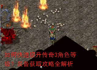 如何快速提升传奇3角色等级?装备获取攻略全解析 如何快速提升传奇3角色等级?装备获取攻略全解析