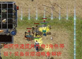 如何快速提升传奇3角色等级?装备获取攻略全解析 如何快速提升传奇3角色等级?装备获取攻略全解析