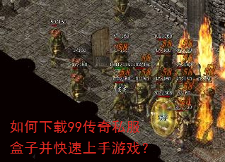 如何下载99传奇私服盒子并快速上手游戏? 如何下载99传奇私服盒子并快速上手游戏?
