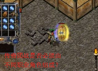 传奇团战是否必须由不同职业角色组成? 传奇团战是否必须由不同职业角色组成?