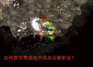 如何在传奇游戏中添加全新职业? 如何在传奇游戏中添加全新职业?
