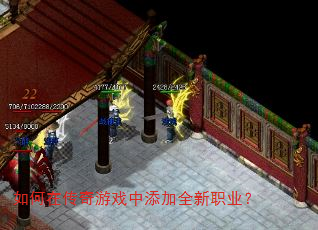 如何在传奇游戏中添加全新职业? 如何在传奇游戏中添加全新职业?