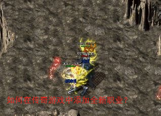 如何在传奇游戏中添加全新职业? 如何在传奇游戏中添加全新职业?