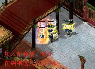 加入帮会前,你还在纠结这几点吗? 加入帮会前,你还在纠结这几点吗?
