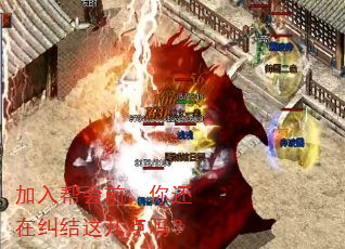 加入帮会前,你还在纠结这几点吗? 加入帮会前,你还在纠结这几点吗?