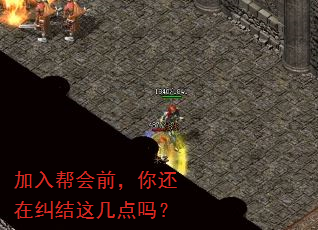 加入帮会前,你还在纠结这几点吗? 加入帮会前,你还在纠结这几点吗?