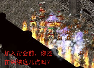 加入帮会前,你还在纠结这几点吗? 加入帮会前,你还在纠结这几点吗?