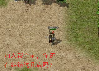 加入帮会前,你还在纠结这几点吗? 加入帮会前,你还在纠结这几点吗?