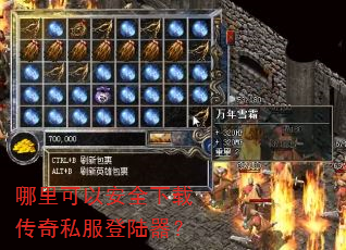 哪里可以安全下载传奇私服登陆器? 哪里可以安全下载传奇私服登陆器?