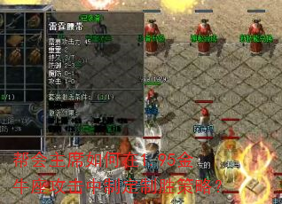 帮会主席如何在1.95金牛座攻击中制定制胜策略? 帮会主席如何在1.95金牛座攻击中制定制胜策略?