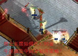 帮会主席如何在1.95金牛座攻击中制定制胜策略? 帮会主席如何在1.95金牛座攻击中制定制胜策略?