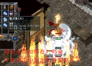 帮会主席如何在1.95金牛座攻击中制定制胜策略? 帮会主席如何在1.95金牛座攻击中制定制胜策略?