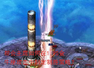 帮会主席如何在1.95金牛座攻击中制定制胜策略? 帮会主席如何在1.95金牛座攻击中制定制胜策略?