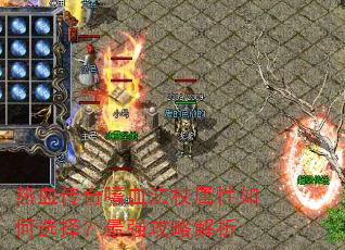 热血传奇嗜血法杖属性如何选择?最强攻略解析 热血传奇嗜血法杖属性如何选择?最强攻略解析