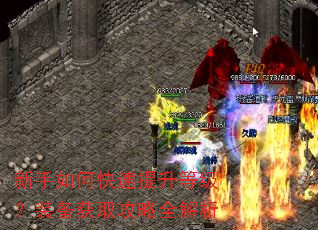 新手如何快速提升等级?装备获取攻略全解析 新手如何快速提升等级?装备获取攻略全解析