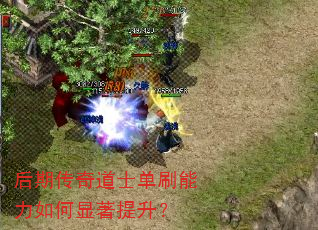后期传奇道士单刷能力如何显著提升? 后期传奇道士单刷能力如何显著提升?