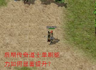 后期传奇道士单刷能力如何显著提升? 后期传奇道士单刷能力如何显著提升?
