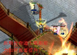 后期传奇道士单刷能力如何显著提升? 后期传奇道士单刷能力如何显著提升?