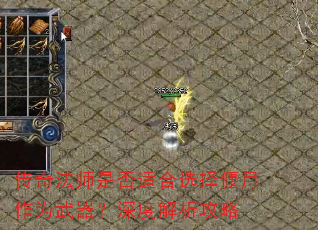 传奇法师是否适合选择偃月作为武器?深度解析攻略 传奇法师是否适合选择偃月作为武器?深度解析攻略