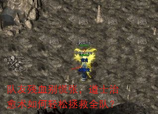 队友残血别慌张,道士治愈术如何轻松拯救全队? 队友残血别慌张,道士治愈术如何轻松拯救全队?