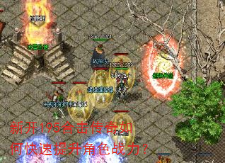 新开195合击传奇如何快速提升角色战力? 新开195合击传奇如何快速提升角色战力?