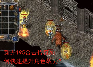 新开195合击传奇如何快速提升角色战力? 新开195合击传奇如何快速提升角色战力?