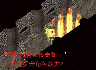 新开195合击传奇如何快速提升角色战力? 新开195合击传奇如何快速提升角色战力?