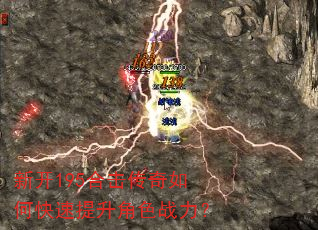 新开195合击传奇如何快速提升角色战力? 新开195合击传奇如何快速提升角色战力?