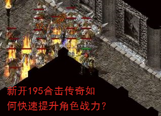 新开195合击传奇如何快速提升角色战力? 新开195合击传奇如何快速提升角色战力?