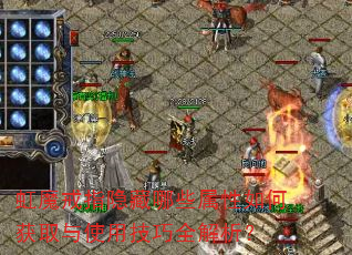 虹魔戒指隐藏哪些属性如何获取与使用技巧全解析? 虹魔戒指隐藏哪些属性如何获取与使用技巧全解析?