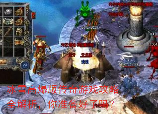 冰雪高爆版传奇游戏攻略全解析,你准备好了吗? 冰雪高爆版传奇游戏攻略全解析,你准备好了吗?