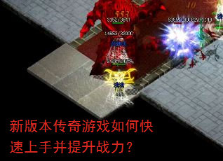 新版本传奇游戏如何快速上手并提升战力? 新版本传奇游戏如何快速上手并提升战力?