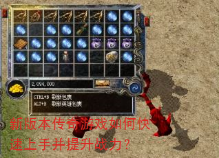 新版本传奇游戏如何快速上手并提升战力? 新版本传奇游戏如何快速上手并提升战力?