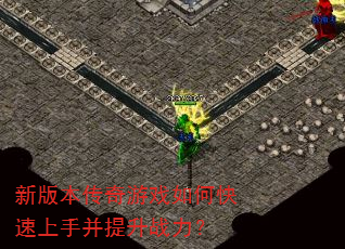 新版本传奇游戏如何快速上手并提升战力? 新版本传奇游戏如何快速上手并提升战力?