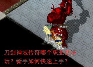 刀剑神域传奇哪个职业更好玩?新手如何快速上手? 刀剑神域传奇哪个职业更好玩?新手如何快速上手?