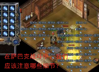 在萨巴克战斗中,我们应该注意哪些细节? 在萨巴克战斗中,我们应该注意哪些细节?