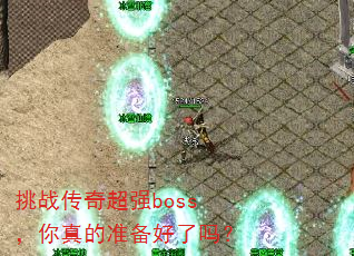 挑战传奇超强boss,你真的准备好了吗? 挑战传奇超强boss,你真的准备好了吗?