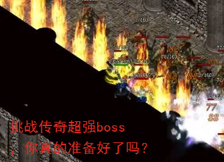 挑战传奇超强boss,你真的准备好了吗? 挑战传奇超强boss,你真的准备好了吗?