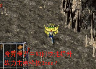 魔界传说中如何快速提升战力击败终极Boss? 魔界传说中如何快速提升战力击败终极Boss?