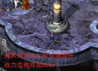 魔界传说中如何快速提升战力击败终极Boss? 魔界传说中如何快速提升战力击败终极Boss?