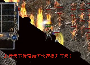 龙行天下传奇如何快速提升等级? 龙行天下传奇如何快速提升等级?