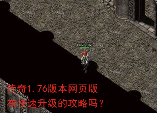 传奇1.76版本网页版有快速升级的攻略吗? 传奇1.76版本网页版有快速升级的攻略吗?
