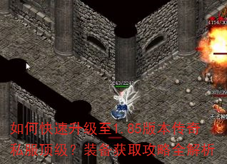 如何快速升级至1.85版本传奇私服顶级?装备获取攻略全解析 如何快速升级至1.85版本传奇私服顶级?装备获取攻略全解析