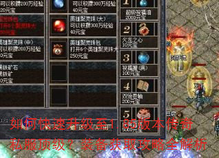 如何快速升级至1.85版本传奇私服顶级?装备获取攻略全解析 如何快速升级至1.85版本传奇私服顶级?装备获取攻略全解析